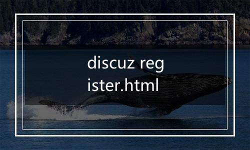 discuz register.html