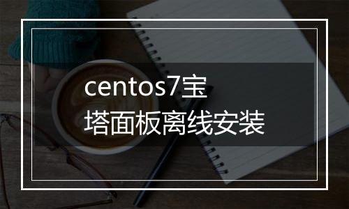 centos7宝塔面板离线安装