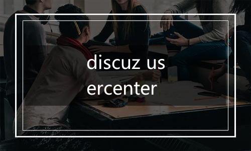 discuz usercenter