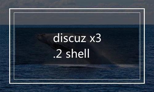 discuz x3.2 shell