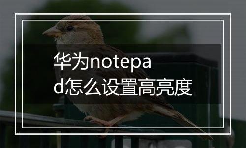 华为notepad怎么设置高亮度