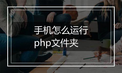 手机怎么运行php文件夹