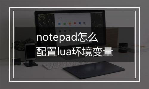 notepad怎么配置lua环境变量