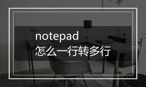notepad怎么一行转多行