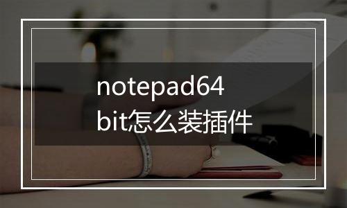 notepad64bit怎么装插件