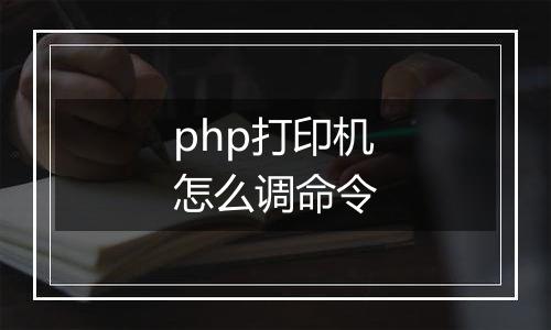 php打印机怎么调命令