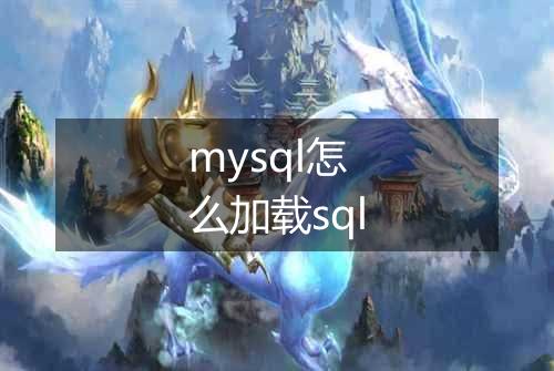 mysql怎么加载sql