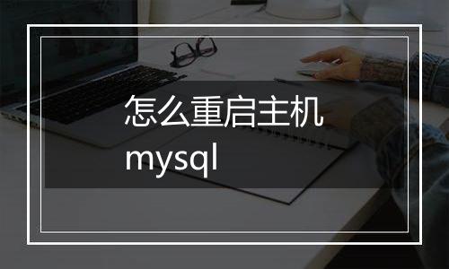 怎么重启主机mysql