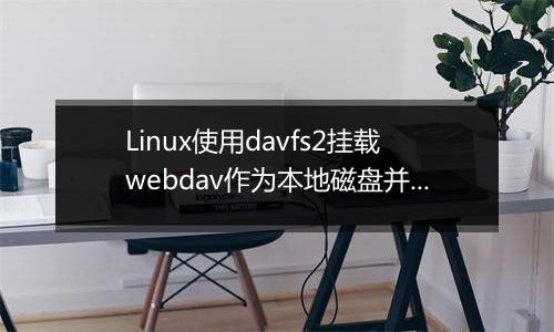Linux使用davfs2挂载webdav作为本地磁盘并实现自动挂载