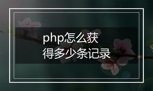 php怎么获得多少条记录