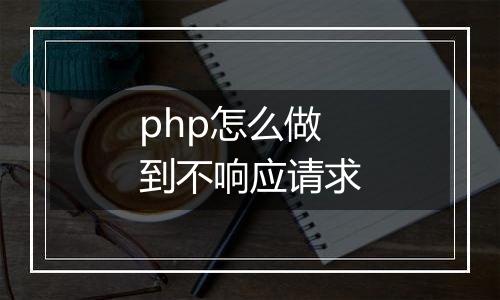 php怎么做到不响应请求