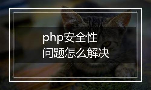 php安全性问题怎么解决