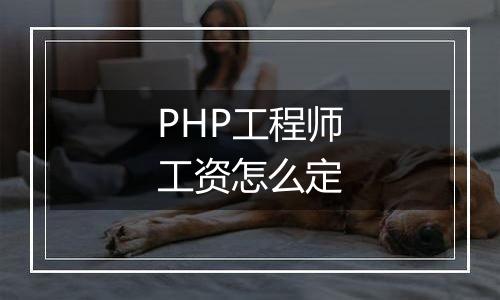 PHP工程师工资怎么定
