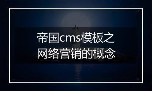 帝国cms模板之网络营销的概念