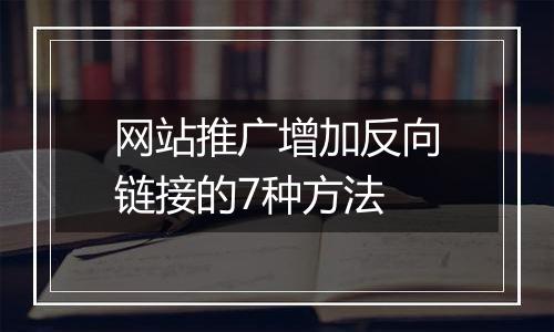 网站推广增加反向链接的7种方法