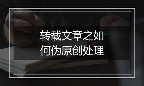 转载文章之如何伪原创处理