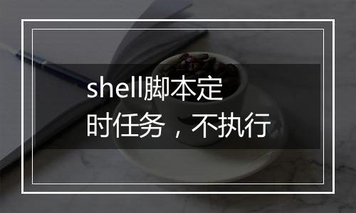 shell脚本定时任务,不执行