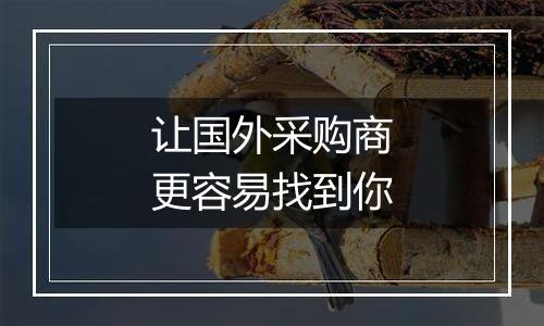 让国外采购商更容易找到你