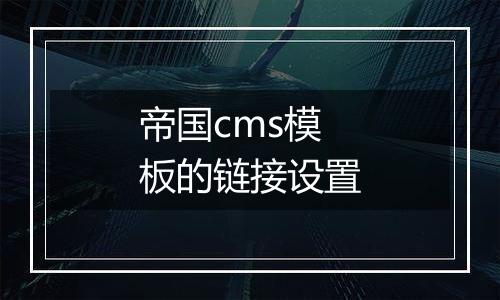 帝国cms模板的链接设置