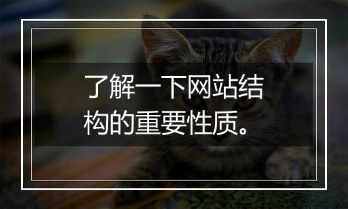 了解一下网站结构的重要性质。