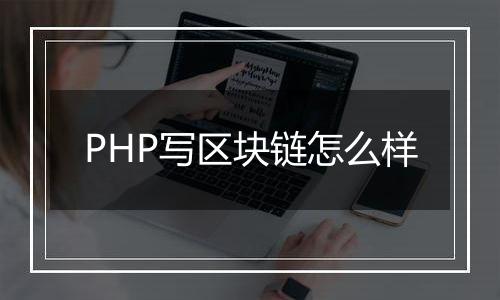 PHP写区块链怎么样