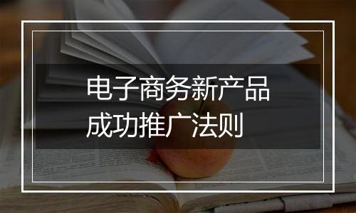 电子商务新产品成功推广法则