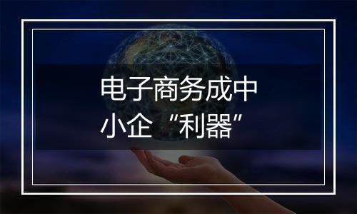 电子商务成中小企“利器”