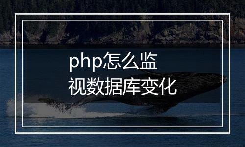 php怎么监视数据库变化