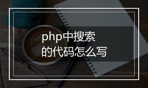 php中搜索的代码怎么写