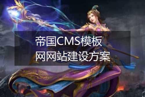 帝国CMS模板网网站建设方案