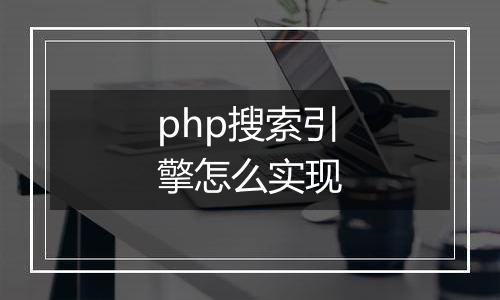 php搜索引擎怎么实现