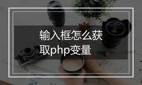 输入框怎么获取php变量