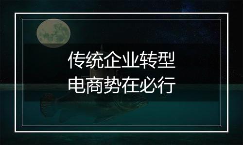 传统企业转型电商势在必行