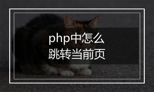 php中怎么跳转当前页