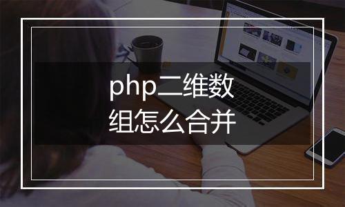php二维数组怎么合并