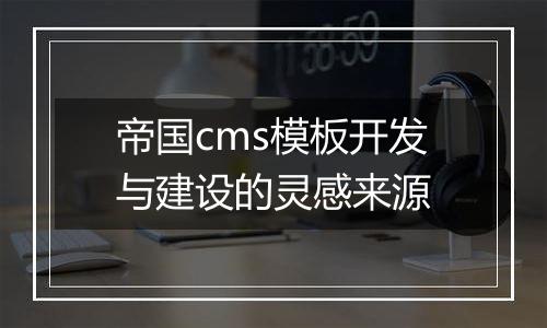 帝国cms模板开发与建设的灵感来源