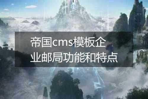 帝国cms模板企业邮局功能和特点