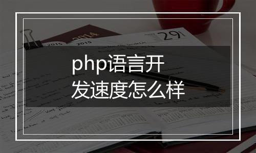 php语言开发速度怎么样