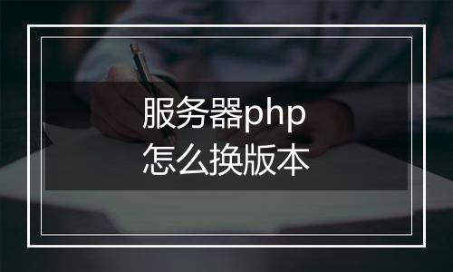 服务器php怎么换版本