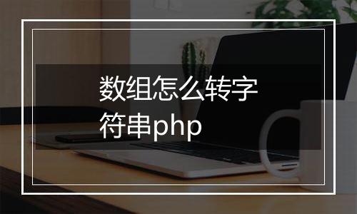 数组怎么转字符串php