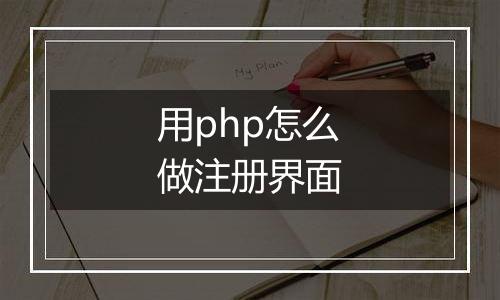 用php怎么做注册界面