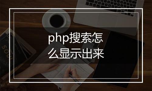 php搜索怎么显示出来