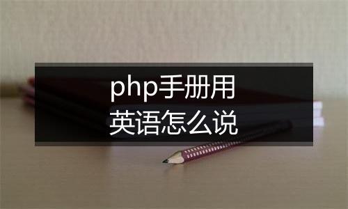 php手册用英语怎么说