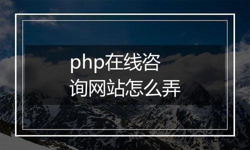 php在线咨询网站怎么弄
