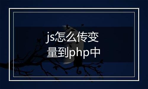 js怎么传变量到php中