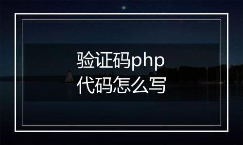 验证码php代码怎么写