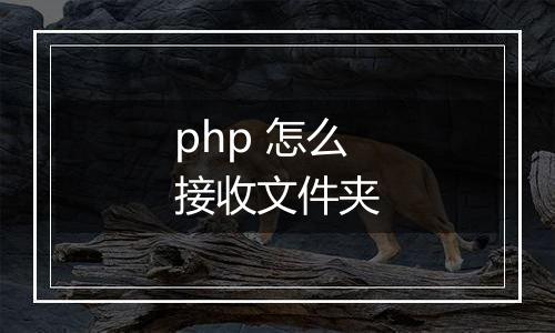 php 怎么接收文件夹
