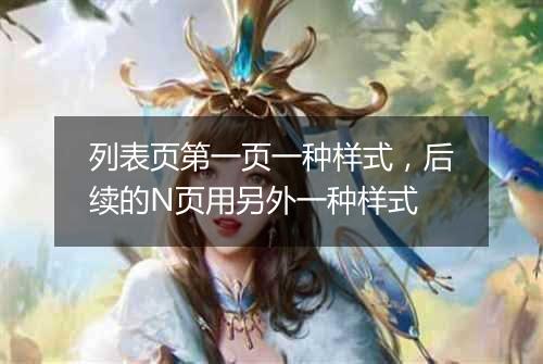 列表页第一页一种样式,后续的N页用另外一种样式