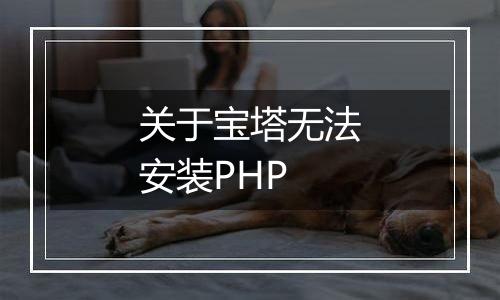 关于宝塔无法安装PHP