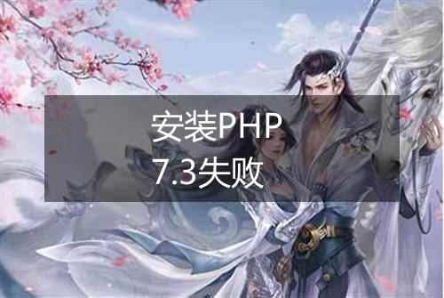 安装PHP 7.3失败